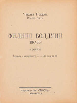 Норрис Ч. Филипп Болдуин. Роман / Пер. с англ. А.А. Давыдовой. Л.: Мысль», 1927.